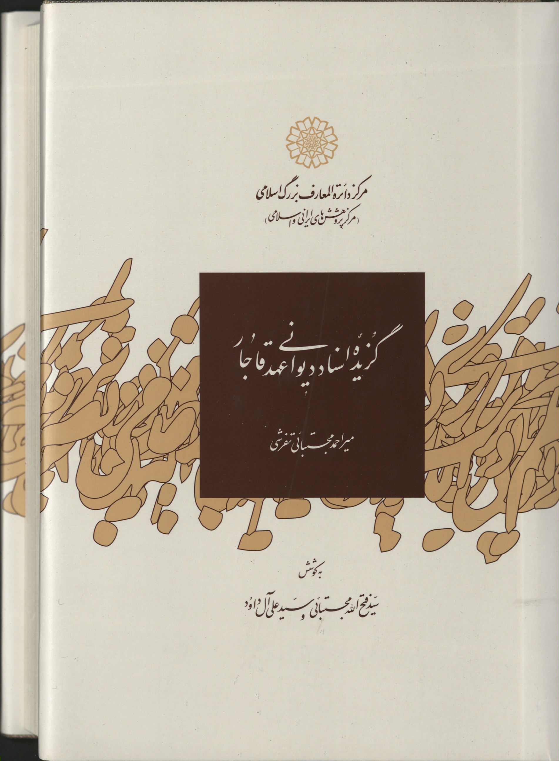 گزیده اسناد دیوان عهد قاجار